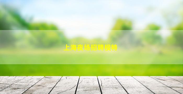 安阳夜总会招聘